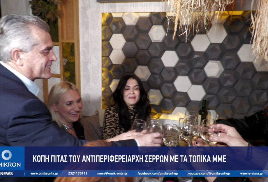 Κοπή πίτας του Αντιπεριφερειάρχη Σερρών με τα τοπικά ΜΜΕ Κοπή πίτας του Αντιπεριφερειάρχη Σερρών με τα τοπικά ΜΜΕ