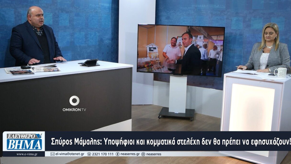 Σπύρος Μάμαλης: Yποψήφιοι και κομματικά στελέχη δεν θα πρέπει να εφησυχάζουν!