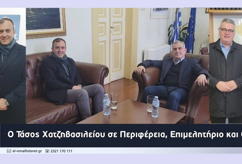 Ο Τάσος Χατζηβασιλείου σε Περιφέρεια, Επιμελητήριο και ΟΕΒΕΣΣ Ο Τάσος Χατζηβασιλείου σε Περιφέρεια, Επιμελητήριο και ΟΕΒΕΣΣ