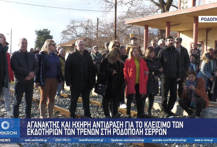 Ηχηρή αντίδραση για το κλείσιμο των εκδοτηρίων των τρένων στη Ροδόπολη Σερρών Ηχηρή αντίδραση για το κλείσιμο των εκδοτηρίων των τρένων στη Ροδόπολη Σερρών