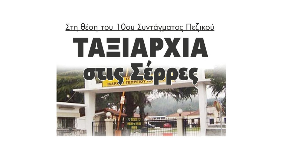 Ταξιαρχία στις Σέρρες στην θέση του 10ου Συντάγματος Πεζικού