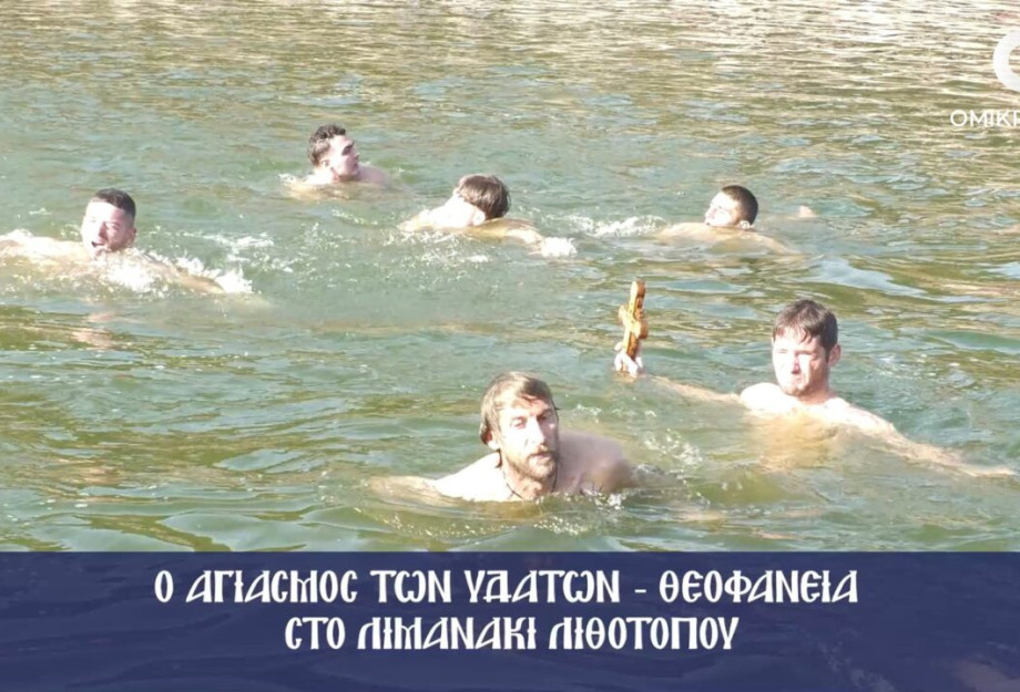 Ο Εορτασμός των Θεοφανείων στο Λιμανάκι του Λιθοτόπου και της Κερκίνης Ο Εορτασμός των Θεοφανείων στο Λιμανάκι του Λιθοτόπου και της Κερκίνης