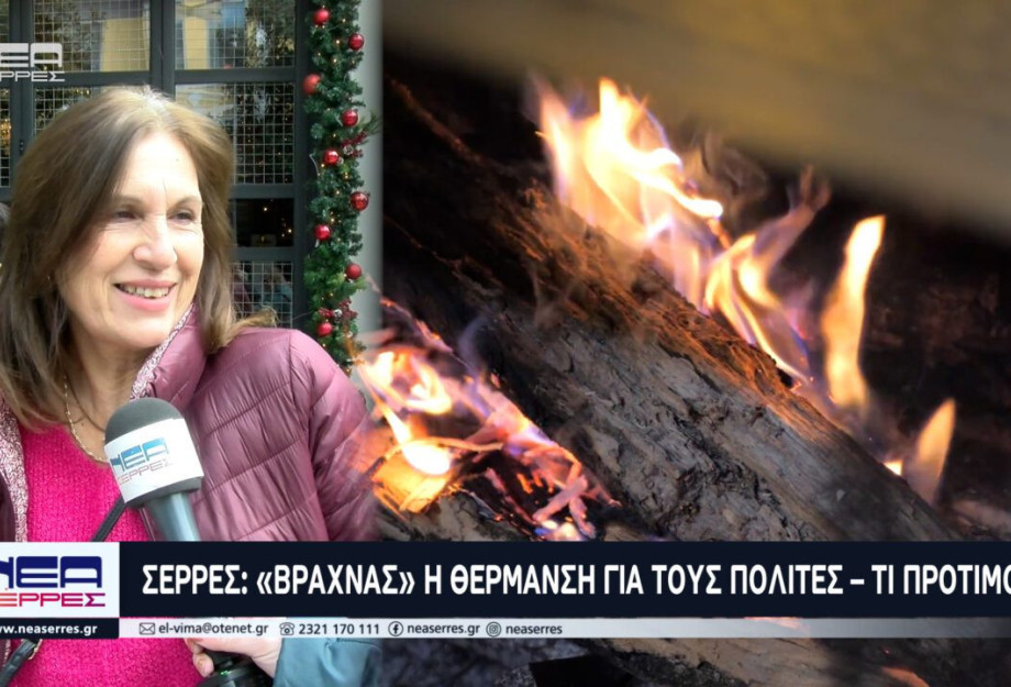 Σέρρες: «Βραχνάς» η θέρμανση για τους πολίτες – Tι προτιμούν
