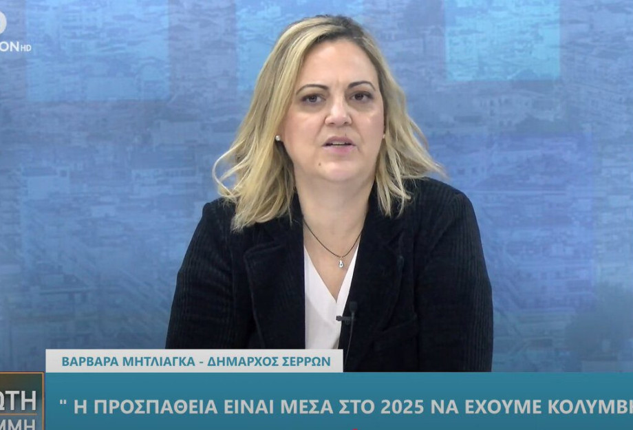 Βαρβάρα Μητλιάγκα: Μέσα στο 2025 αναμένεται να έχουμε κολυμβητήριο στις Σέρρες Βαρβάρα Μητλιάγκα: Μέσα στο 2025 αναμένεται να έχουμε κολυμβητήριο στις Σέρρες
