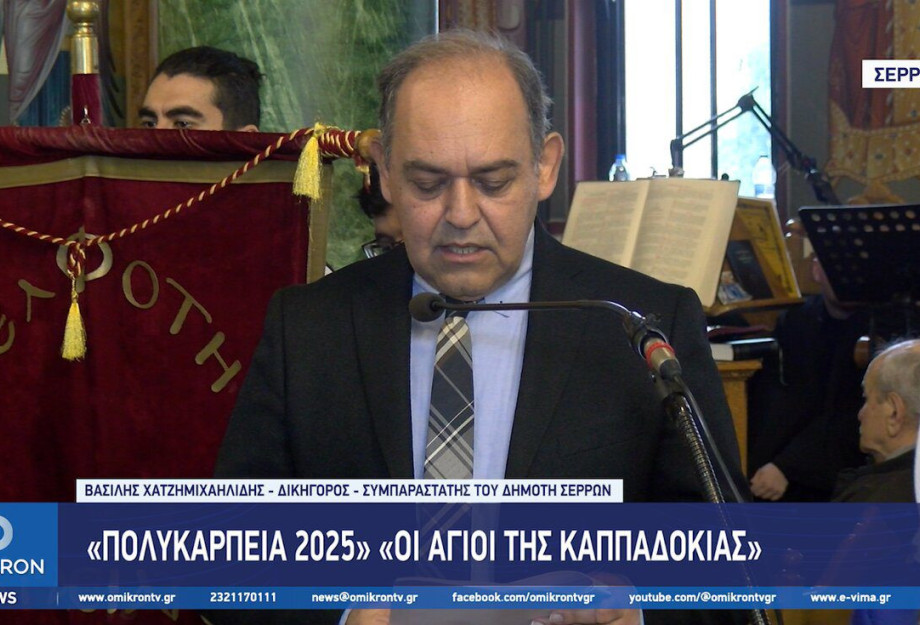 Βασίλης Χατζημιχαηλίδης: Οι Άγιοι της Καππαδοκίας – “Πολυκάρπεια 2025” Βασίλης Χατζημιχαηλίδης: Οι Άγιοι της Καππαδοκίας – “Πολυκάρπεια 2025”