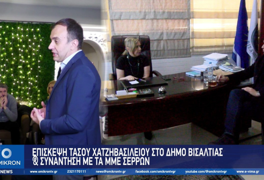 Επίσκεψη Τάσου Χατζηβασιλείου στο Δήμο Βισαλτίας και συνάντηση με τα ΜΜΕ των Σερρών Επίσκεψη Τάσου Χατζηβασιλείου στο Δήμο Βισαλτίας και συνάντηση με τα ΜΜΕ των Σερρών