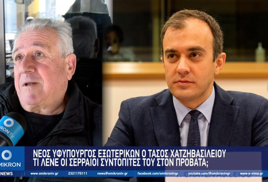 Νέος Υφυπουργός Εξωτερικών ο Τάσος Χατζηβασιλείου – Τι λένε οι Σερραίοι συντοπίτες του στον Προβατά; Νέος Υφυπουργός Εξωτερικών ο Τάσος Χατζηβασιλείου – Τι λένε οι Σερραίοι συντοπίτες του στον Προβατά;