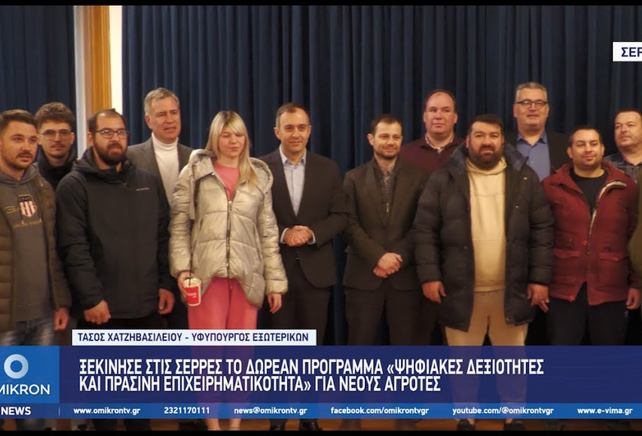 Σέρρες: Ξεκίνησε το πρόγραμμα «Ψηφιακές Δεξιότητες και Πράσινη Επιχειρηματικότητα» για νέους αγρότες Σέρρες: Ξεκίνησε το πρόγραμμα «Ψηφιακές Δεξιότητες και Πράσινη Επιχειρηματικότητα» για νέους αγρότες