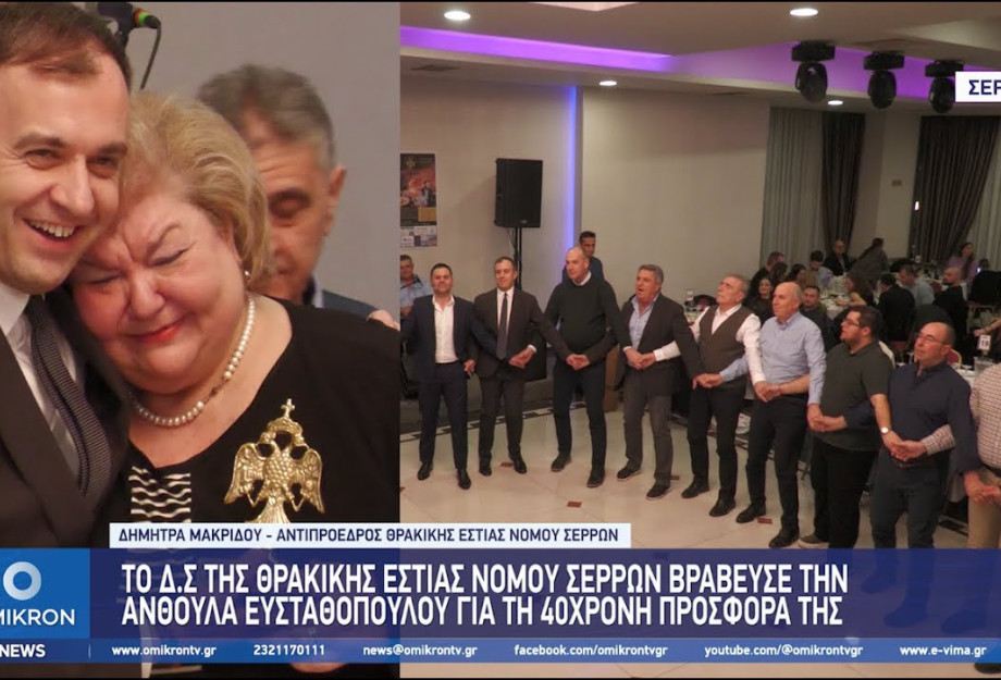 Με μεγάλη επιτυχία ο ετήσιος χορός της Θρακικής εστίας Νομού Σερρών Με μεγάλη επιτυχία ο ετήσιος χορός της Θρακικής εστίας Νομού Σερρών
