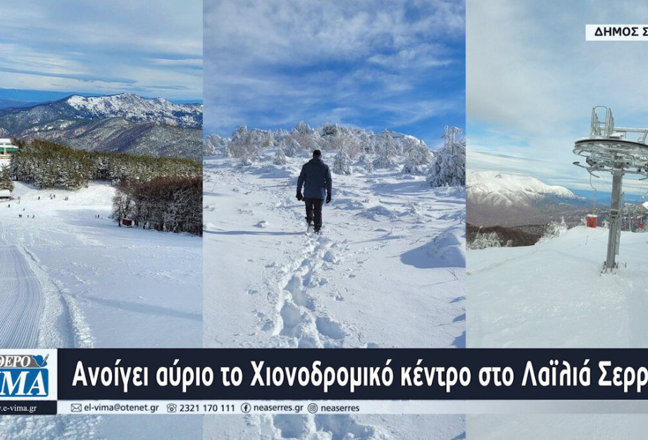 Ανοίγει αύριο το Χιονοδρομικό κέντρο στο Λαϊλιά Σερρών Ανοίγει αύριο το Χιονοδρομικό κέντρο στο Λαϊλιά Σερρών