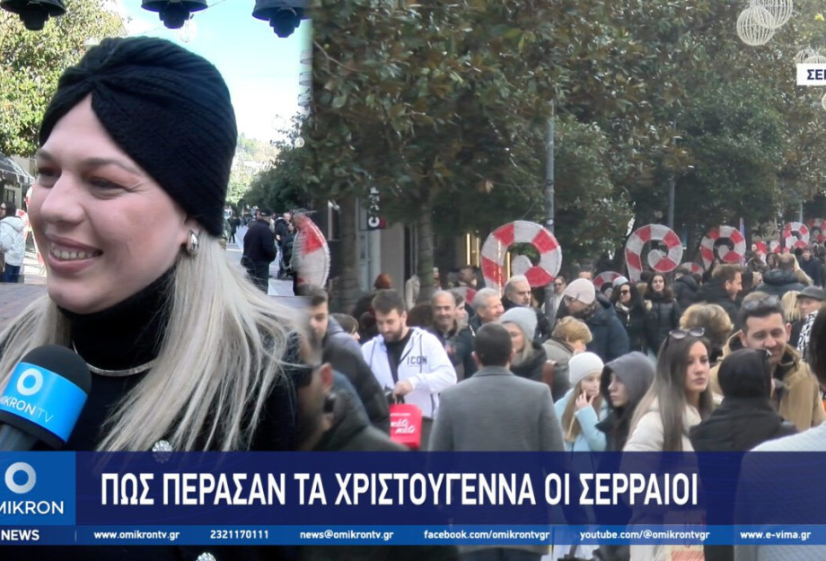 Για καφέ και ψώνια στο κέντρο οι Σερραίοι μετά τα Χριστούγεννα Για καφέ και ψώνια στο κέντρο οι Σερραίοι μετά τα Χριστούγεννα