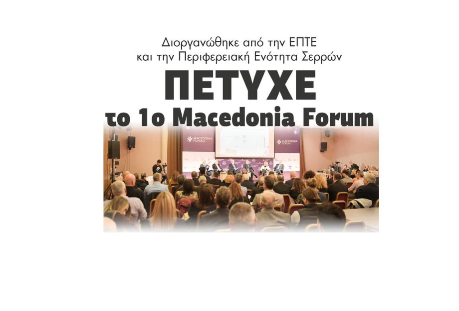 Πέτυχε το 1ο Macedonia Forum από την ΕΠΤΕ και τη Περιφερειακή Ενότητα Σερρών Πέτυχε το 1ο Macedonia Forum από την ΕΠΤΕ και τη Περιφερειακή Ενότητα Σερρών