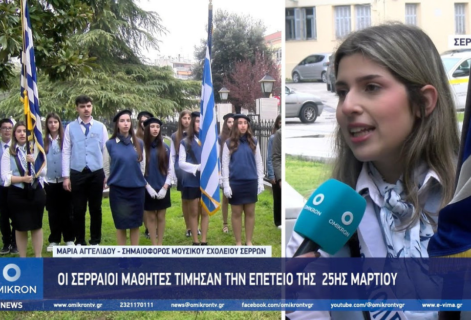 Οι Σερραίοι μαθητές τίμησαν την επέτειο της 25ης Μαρτίου Οι Σερραίοι μαθητές τίμησαν την επέτειο της 25ης Μαρτίου