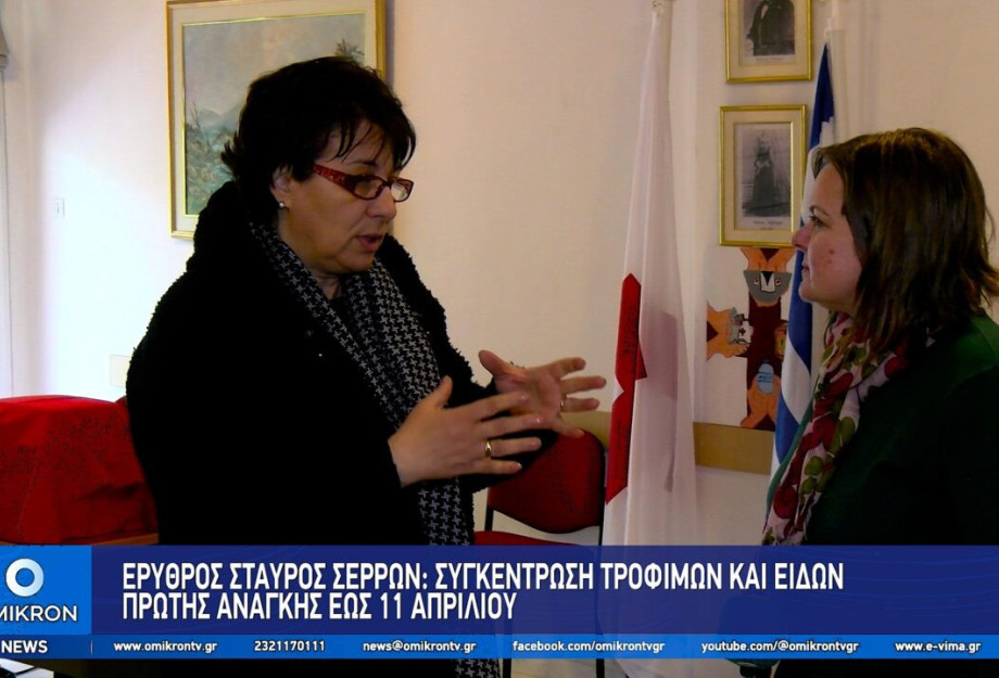 Ερυθρός Σταυρός Σερρών: Συγκέντρωση Τροφίμων και ειδών πρώτης ανάγκης εως 11 Απριλίου Ερυθρός Σταυρός Σερρών: Συγκέντρωση Τροφίμων και ειδών πρώτης ανάγκης εως 11 Απριλίου