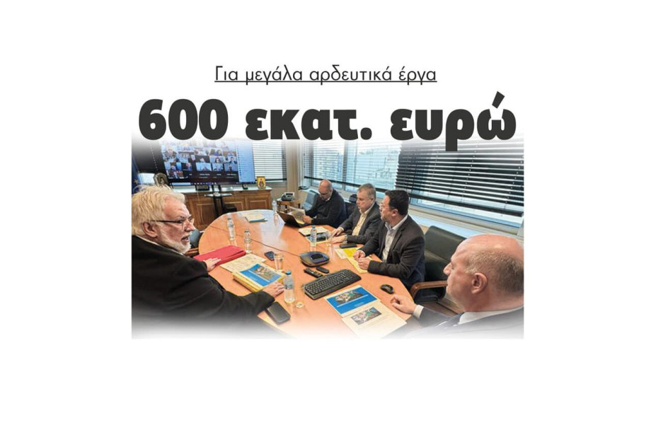 600 εκατ. ευρώ για μεγάλα αρδευτικά έργα 600 εκατ. ευρώ για μεγάλα αρδευτικά έργα