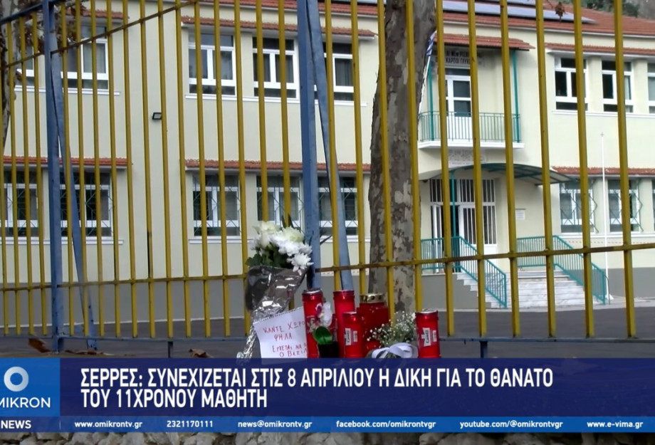 Σέρρες: Συνεχίζεται στις 8 Απριλίου η δίκη για το θάνατο του 11χρονου μαθητή Σέρρες: Συνεχίζεται στις 8 Απριλίου η δίκη για το θάνατο του 11χρονου μαθητή