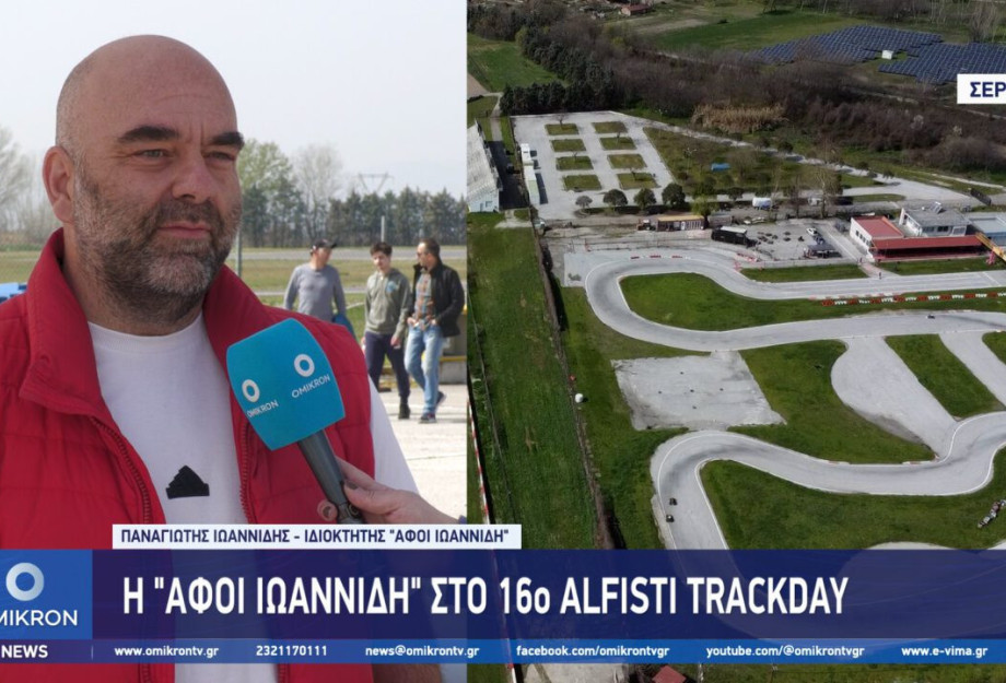 Η “Αφοί Ιωαννίδη” στο 16ο Alfisti Track Day στο Αυτοκινητοδρόμιο Σερρών Η “Αφοί Ιωαννίδη” στο 16ο Alfisti Track Day στο Αυτοκινητοδρόμιο Σερρών