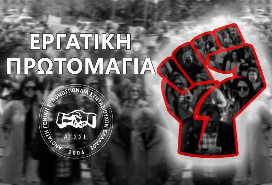 AΓΣΣΕ – Πρωτομαγιά 2025: Για ένα βιώσιμο παρόν για ένα καλύτερο μέλλον AΓΣΣΕ – Πρωτομαγιά 2025: Για ένα βιώσιμο παρόν για ένα καλύτερο μέλλον