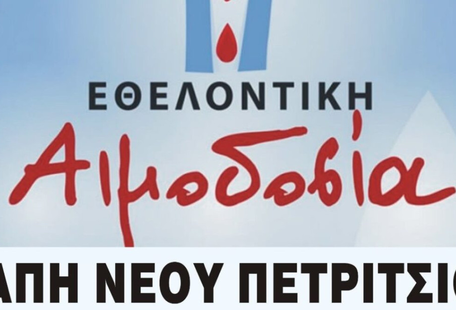 Εθελοντική αιμοδοσία την Παρασκευή 4 Απριλίου στο ΚΑΠΗ Νέου Πετριτσίου Εθελοντική αιμοδοσία την Παρασκευή 4 Απριλίου στο ΚΑΠΗ Νέου Πετριτσίου