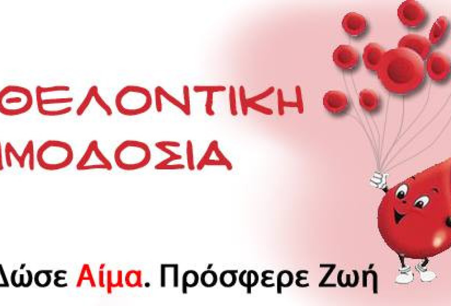 Σέρρες: Εθελοντική αιμοδοσία στην Τερπνή την Κυριακή 18 Μαϊου Σέρρες: Εθελοντική αιμοδοσία στην Τερπνή την Κυριακή 18 Μαϊου