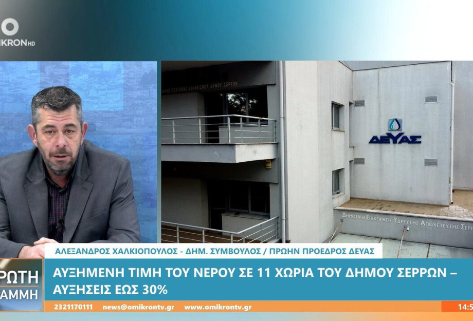 Αλέξανδρος Χαλκιόπουλος: Αύξηση στα τιμολόγια του νερού σε 11 κοινότητες του δήμου Σερρών Αλέξανδρος Χαλκιόπουλος: Αύξηση στα τιμολόγια του νερού σε 11 κοινότητες του δήμου Σερρών