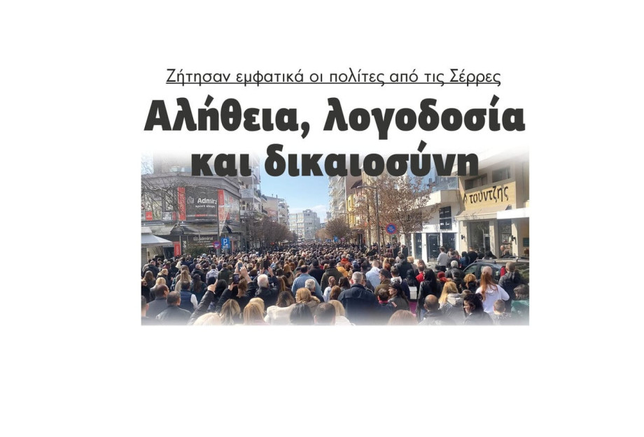 Αλήθεια, λογοδοσία και δικαιοσύνη ζήτησαν εμφατικά οι πολίτες από τις Σέρρες Αλήθεια, λογοδοσία και δικαιοσύνη ζήτησαν εμφατικά οι πολίτες από τις Σέρρες