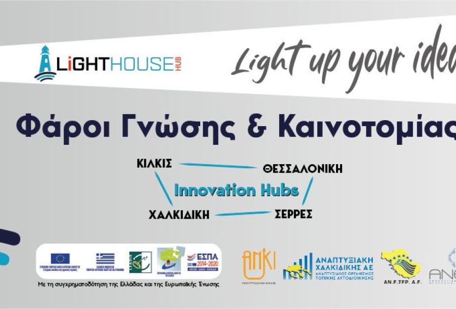Διαγωνισμός Καινοτομίας «Light up your ideas!» από την ΑΝΕΣΕΡ και το Κέντρο Καινοτομίας «Lighthouse Hub» Διαγωνισμός Καινοτομίας «Light up your ideas!» από την ΑΝΕΣΕΡ και το Κέντρο Καινοτομίας «Lighthouse Hub»
