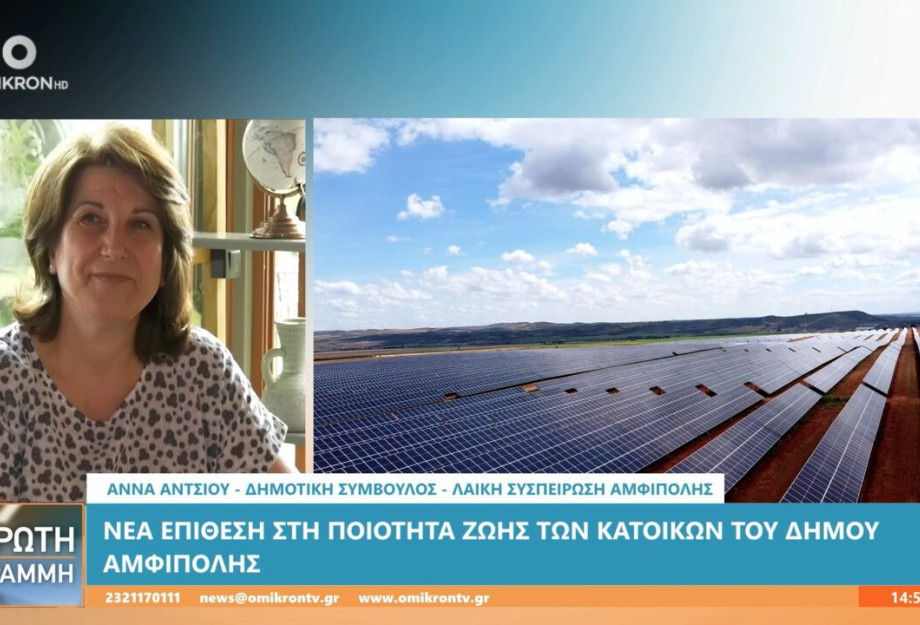 Πάρκο Φωτοβολταϊκών ο Δήμος Αμφίπολης (VIDEO); Πάρκο Φωτοβολταϊκών ο Δήμος Αμφίπολης (VIDEO);