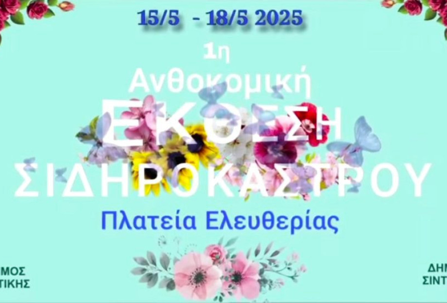 Ξεκινά η Πρώτη Ανθοκομική Έκθεση στο Σιδηρόκαστρο αύριο Πέμπτη Ξεκινά η Πρώτη Ανθοκομική Έκθεση στο Σιδηρόκαστρο αύριο Πέμπτη