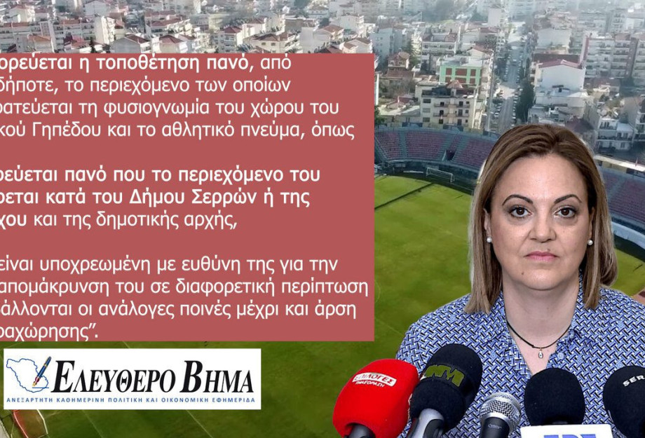 Στο Δημοτικό γήπεδο Σερρών απαγορεύονται τα πανό εναντίον της Δημάρχου! Στο Δημοτικό γήπεδο Σερρών απαγορεύονται τα πανό εναντίον της Δημάρχου!