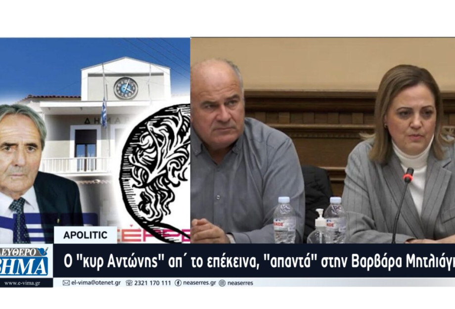 Apolitic: “Δύσκολα ρούχα τα παντελόνια”… Ο “κυρ Αντώνης” απ΄ το επέκεινα, “απαντά” στην Βαρβάρα Μητλιάγκα… Apolitic: “Δύσκολα ρούχα τα παντελόνια”… Ο “κυρ Αντώνης” απ΄ το επέκεινα, “απαντά” στην Βαρβάρα Μητλιάγκα…