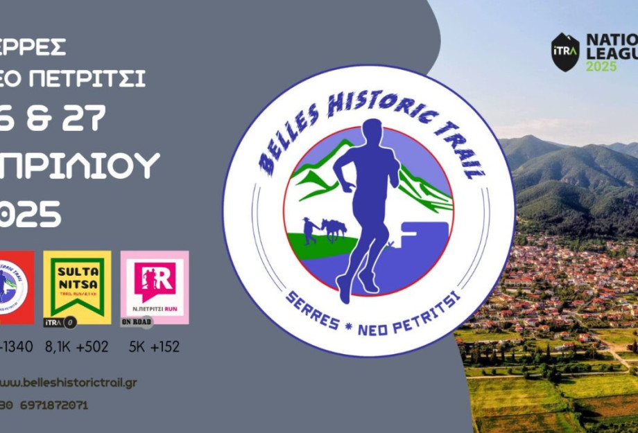 Ολοκληρώνονται οι εγγραφές στο Belles Historic Trail στις Σέρρες Ολοκληρώνονται οι εγγραφές στο Belles Historic Trail στις Σέρρες