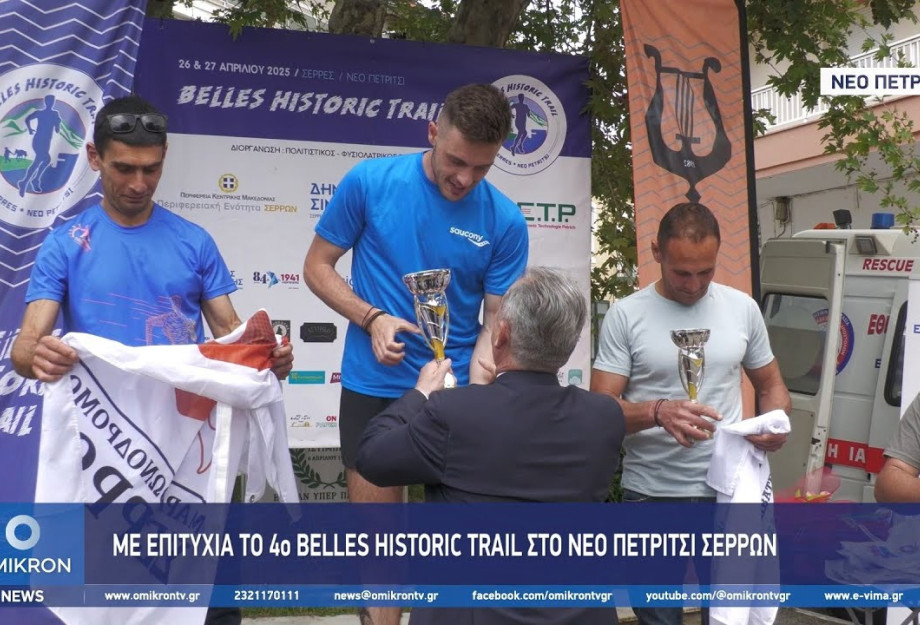 Με Επιτυχία το 4ο Belles Historic Trail στο Νέο Πετρίτσι Σερρών Με Επιτυχία το 4ο Belles Historic Trail στο Νέο Πετρίτσι Σερρών