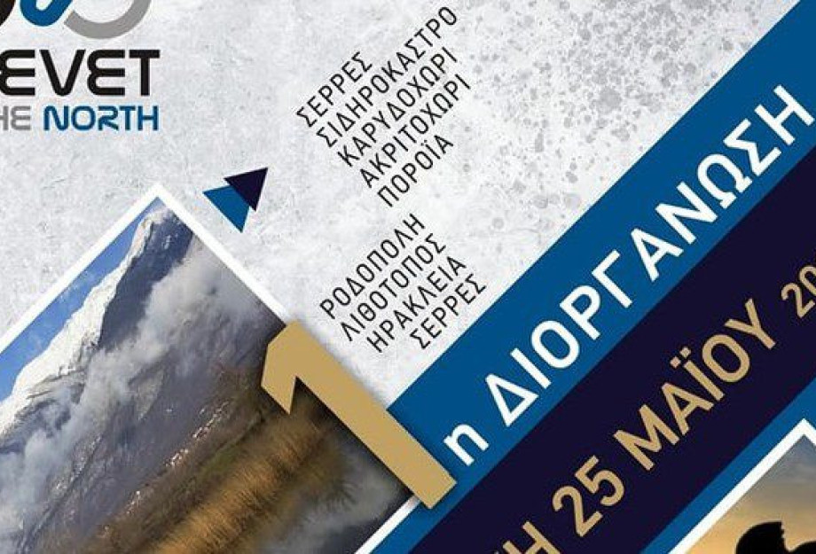 Δήμος Σερρών: Την Κυριακή το 1ο Brevet of the Norht Δήμος Σερρών: Την Κυριακή το 1ο Brevet of the Norht