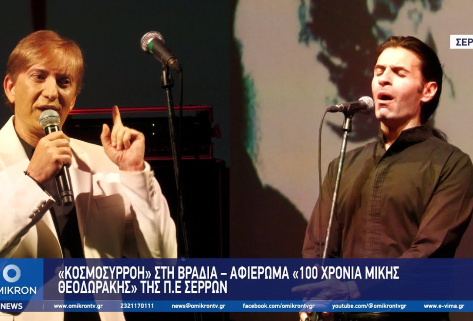 Σέρρες: «Κοσμοσυρροή» στη Βραδιά – Αφιέρωμα «100 Χρόνια Μίκης Θεοδωράκης» Σέρρες: «Κοσμοσυρροή» στη Βραδιά – Αφιέρωμα «100 Χρόνια Μίκης Θεοδωράκης»
