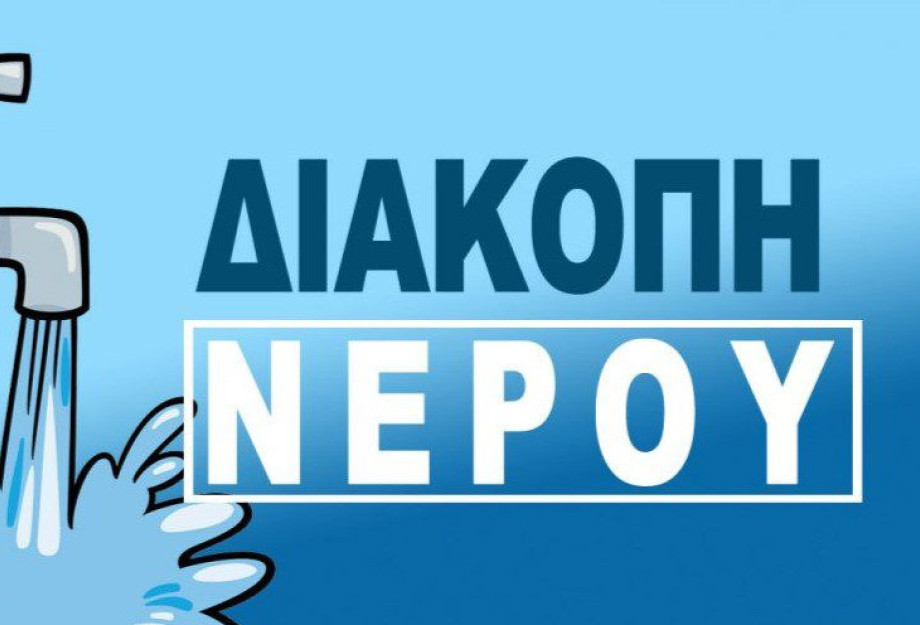 ΔΕΥΑΣ: Διακοπή υδροδότησης στον οικισμό Χριστός αύριο Πέμπτη ΔΕΥΑΣ: Διακοπή υδροδότησης στον οικισμό Χριστός αύριο Πέμπτη