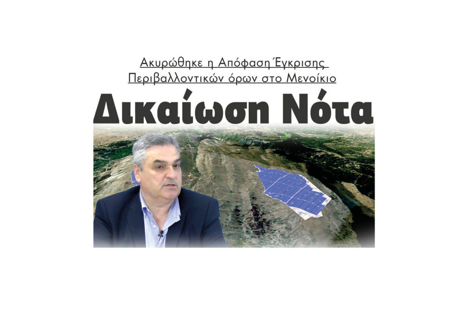 Δικαίωση Νότα – Ακυρώθηκε η Απόφαση Έγκρισης Περιβαλλοντικών όρων στο Μενοίκιο Δικαίωση Νότα – Ακυρώθηκε η Απόφαση Έγκρισης Περιβαλλοντικών όρων στο Μενοίκιο