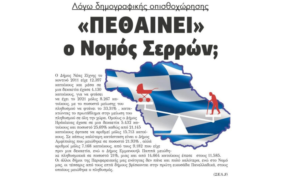 «Πεθαίνει» ο Νομός Σερρών λόγω δημογραφικής οπισθοχώρησης; «Πεθαίνει» ο Νομός Σερρών λόγω δημογραφικής οπισθοχώρησης;