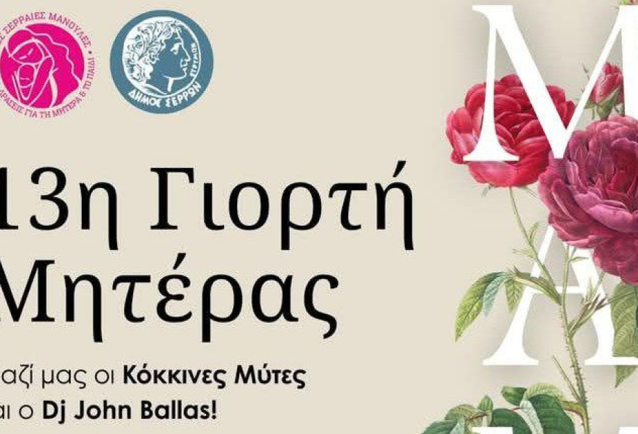 Την Κυριακή 11 Μαΐου από τις Σερραίες Μανούλες 13η Γιορτή Μητέρας Την Κυριακή 11 Μαΐου από τις Σερραίες Μανούλες 13η Γιορτή Μητέρας