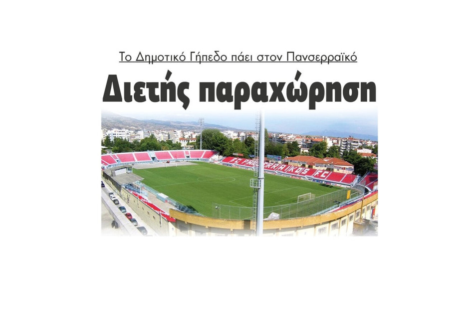 Το Δημοτικό Γήπεδο πάει στον Πανσερραϊκό με Διετή παραχώρηση Το Δημοτικό Γήπεδο πάει στον Πανσερραϊκό με Διετή παραχώρηση