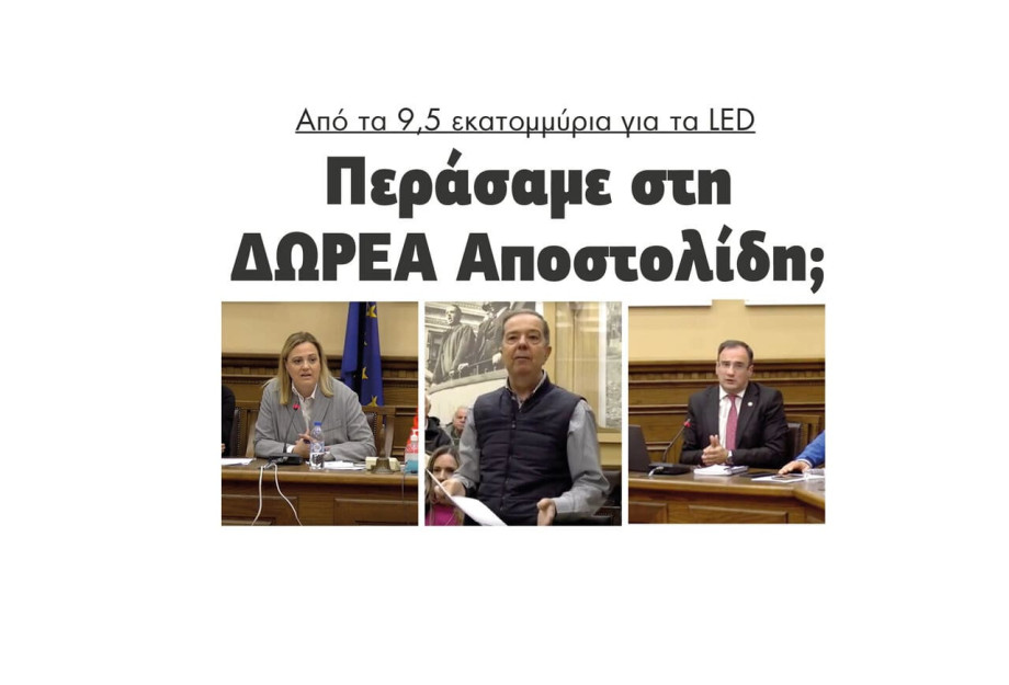 Σέρρες – Από τα 9.500.000 ευρω για τα LED περάσαμε στην ΔΩΡΕΑ Αποστολίδη; Σέρρες – Από τα 9.500.000 ευρω για τα LED περάσαμε στην ΔΩΡΕΑ Αποστολίδη;