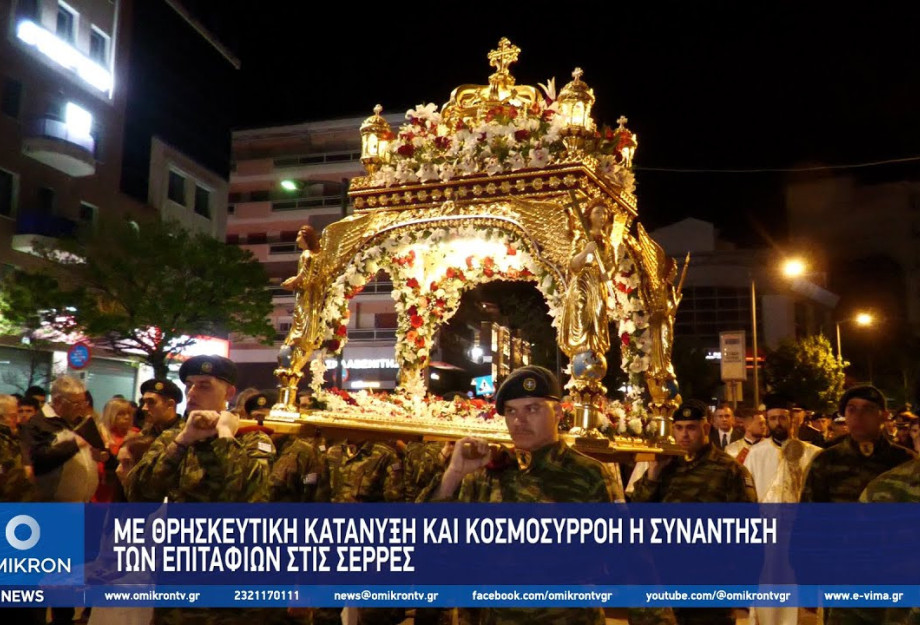 Με Θρησκευτική κατάνυξη και Κοσμοσυρρροή η συνάντηση των Επιταφίων στις Σέρρες