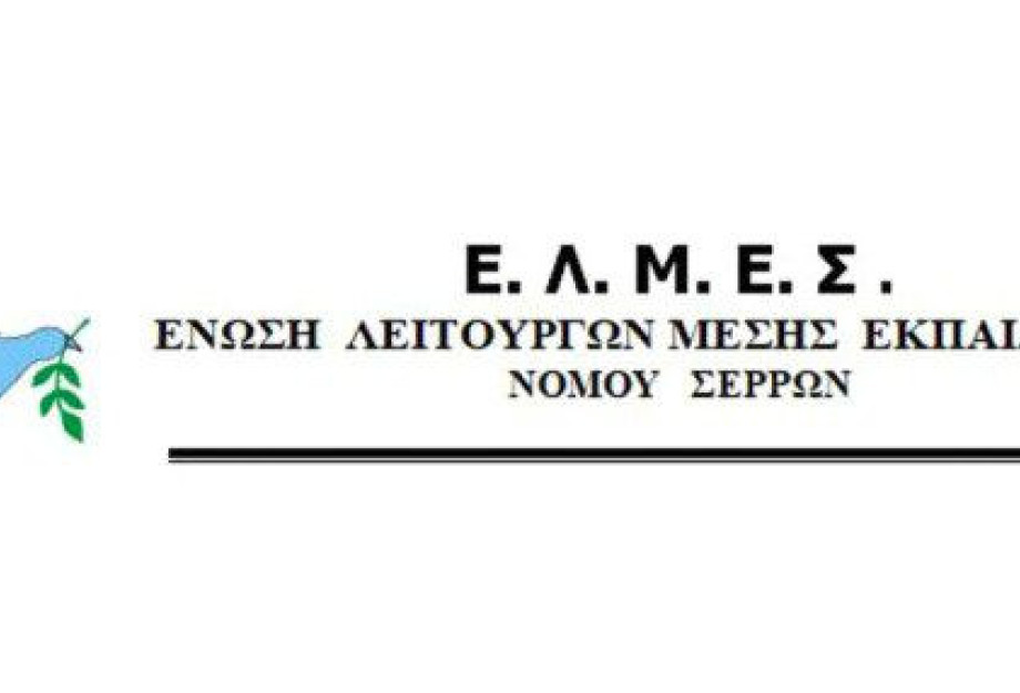 Καταγγελία της ΕΛΜΕ Σερρών: Ακόμα να δοθεί η πάγια προκαταβολή στους Διευθυντές/τριες Καταγγελία της ΕΛΜΕ Σερρών: Ακόμα να δοθεί η πάγια προκαταβολή στους Διευθυντές/τριες