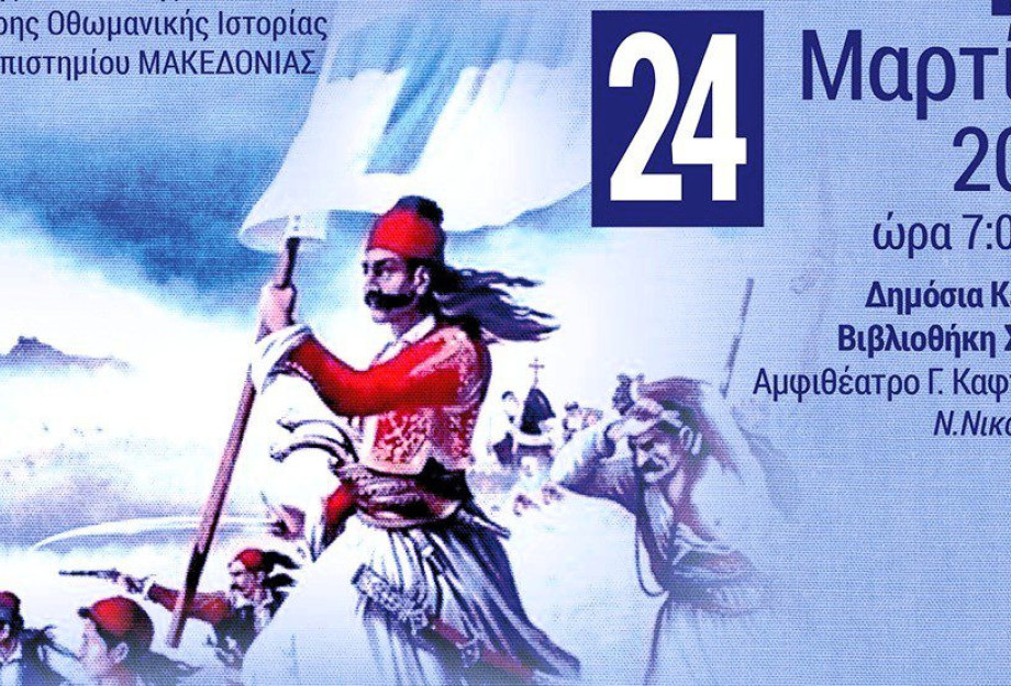 Ε.Μ.Ε.Ι.Σ: Εκδήλωση για την Ελληνική επανάσταση του 1821 στη Βιβλιοθήκη Σερρών τη Δευτέρα Ε.Μ.Ε.Ι.Σ: Εκδήλωση για την Ελληνική επανάσταση του 1821 στη Βιβλιοθήκη Σερρών τη Δευτέρα