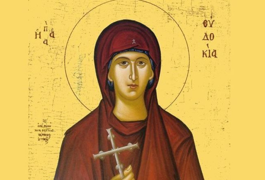 Εορτή Αγίας Ευδοκίας σήμερα 1 Μαρτίου Εορτή Αγίας Ευδοκίας σήμερα 1 Μαρτίου