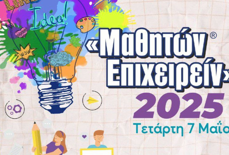 Επιμελητήριο Σερρών:Την Τετάρτη ο Μαθητικός Διαγωνισμός «Μαθητών Επιχειρείν» Επιμελητήριο Σερρών:Την Τετάρτη ο Μαθητικός Διαγωνισμός «Μαθητών Επιχειρείν»