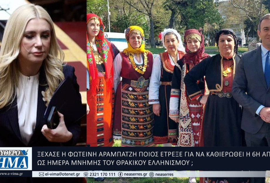 Ξέχασε η Φωτεινή Αραμπατζή ποιος έτρεξε για την Ημέρας Μνήμης του Θρακικού Ελληνισμού; Ξέχασε η Φωτεινή Αραμπατζή ποιος έτρεξε για την Ημέρας Μνήμης του Θρακικού Ελληνισμού;