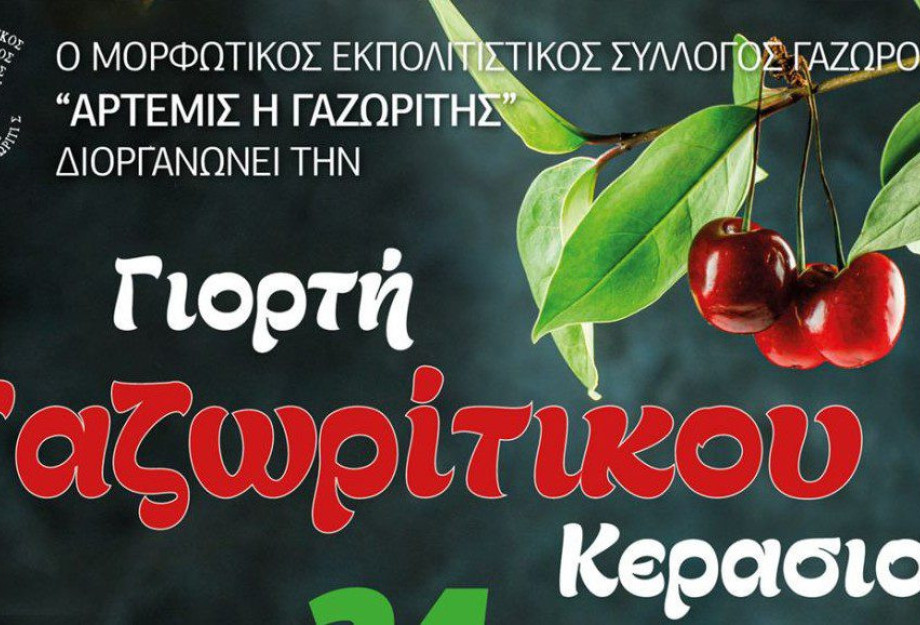 Γιορτή κερασιού το Σάββατο στο Γυμνάσιο Γαζώρου Γιορτή κερασιού το Σάββατο στο Γυμνάσιο Γαζώρου