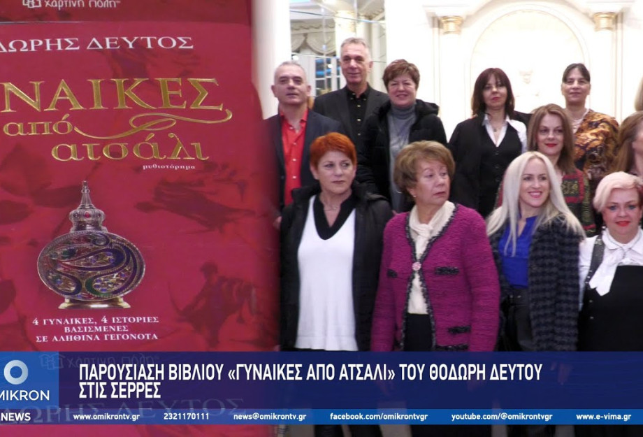 Παρουσίαση Βιβλίου «Γυναίκες από Ατσάλι» του Θοδωρή Δεύτου στις Σέρρες Παρουσίαση Βιβλίου «Γυναίκες από Ατσάλι» του Θοδωρή Δεύτου στις Σέρρες