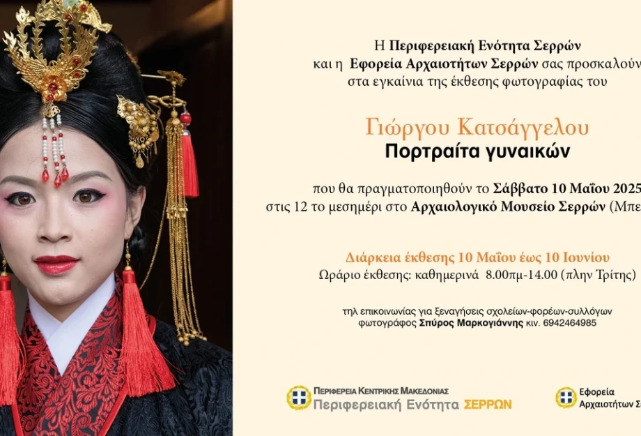 Ξεκινάει η έκθεση Φωτογραφίας «Γεώργιος Κατσάγγελος – Πορταίτα Γυναικών» το Σάββατο Ξεκινάει η έκθεση Φωτογραφίας «Γεώργιος Κατσάγγελος – Πορταίτα Γυναικών» το Σάββατο